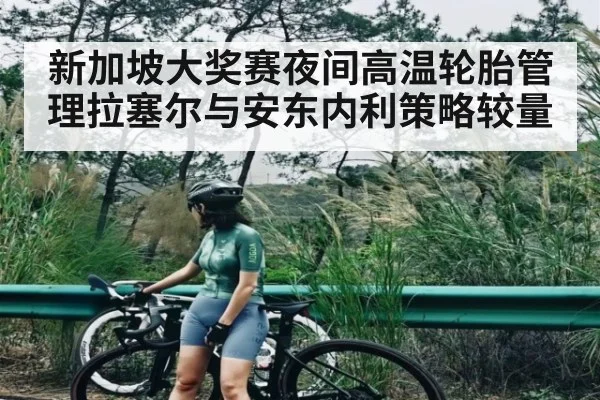 新加坡大奖赛夜间高温轮胎管理拉塞尔与安东内利策略较量