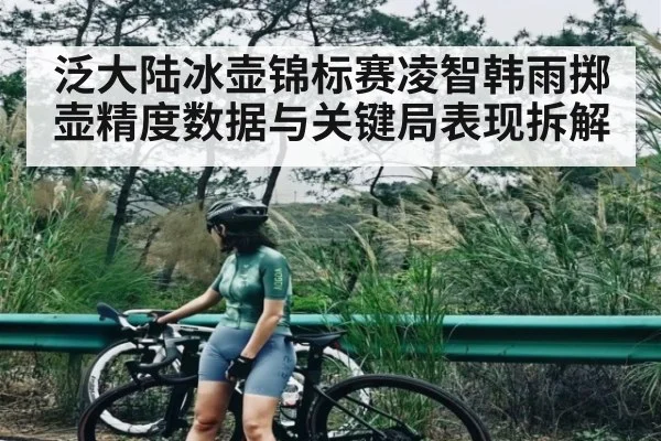 泛大陆冰壶锦标赛凌智韩雨掷壶精度数据与关键局表现拆解